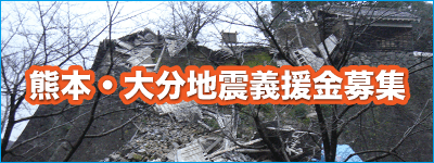 熊本地震募金のお願い